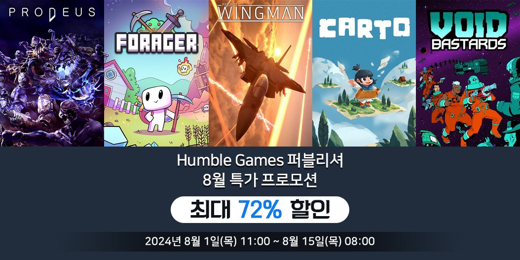 [Humble Games 퍼블리셔] 8월 특가 프로모션