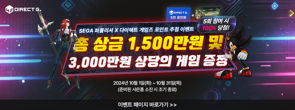 다이렉트 게임즈 10주년 기념 포인트 이벤트 #02