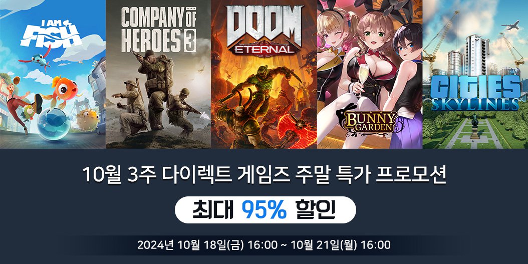 10월 3주 다이렉트 게임즈 주말 특가 프로모션