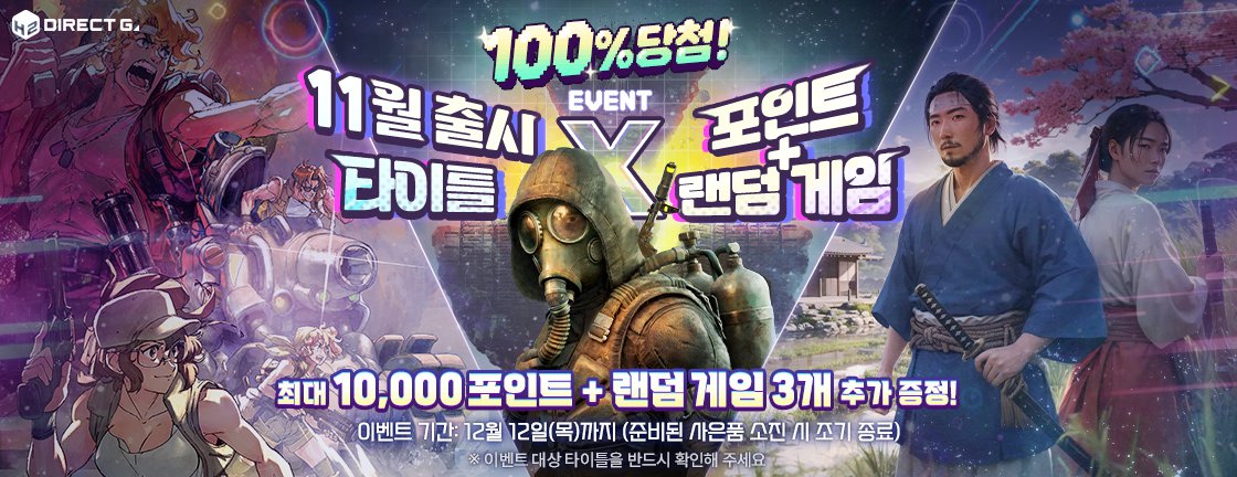 다이렉트 게임즈 2024년 11월 출시 타이틀 X 포인트 + 랜덤 게임 지급 이벤트