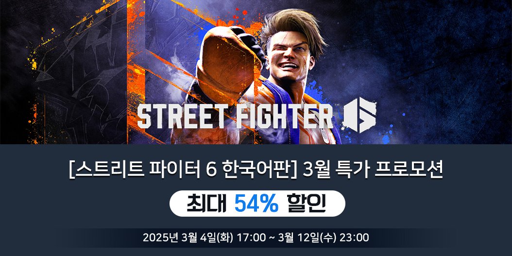 [스트리트 파이터 6 한국어판] 3월 특가 프로모션