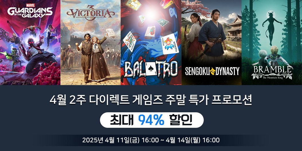 4월 2주 다이렉트 게임즈 주말 특가 프로모션