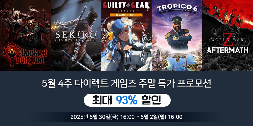 5월 4주 다이렉트 게임즈 주말 특가 프로모션