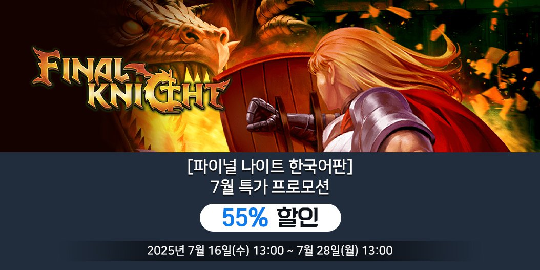 [파이널 나이트 한국어판] 7월 특가 프로모션