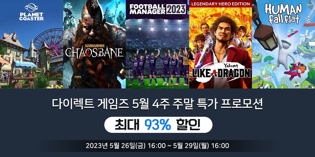 다이렉트 게임즈 5월 4주 주말 특가 프로모션