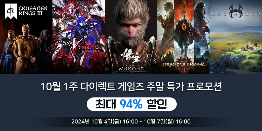 10월 1주 다이렉트 게임즈 주말 특가 프로모션