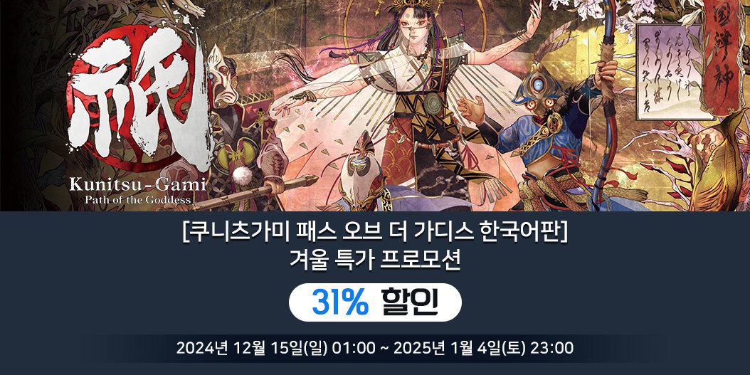 [쿠니츠가미: 패스 오브 더 가디스 한국어판] 겨울 특가 프로모션