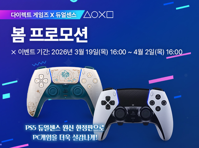 다이렉트 게임즈 X 듀얼센스 봄 프로모션