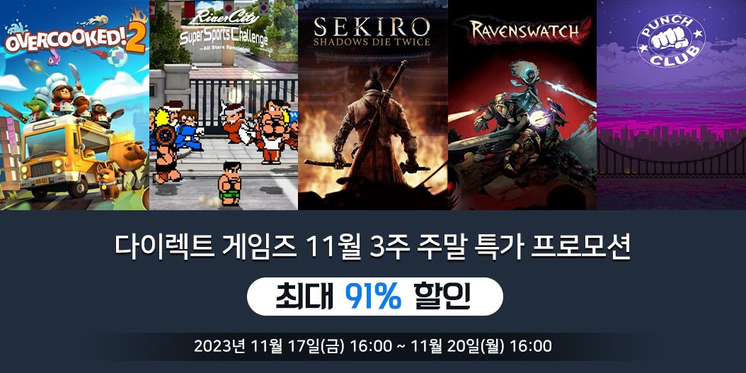 다이렉트 게임즈 11월 3주 주말 특가 프로모션