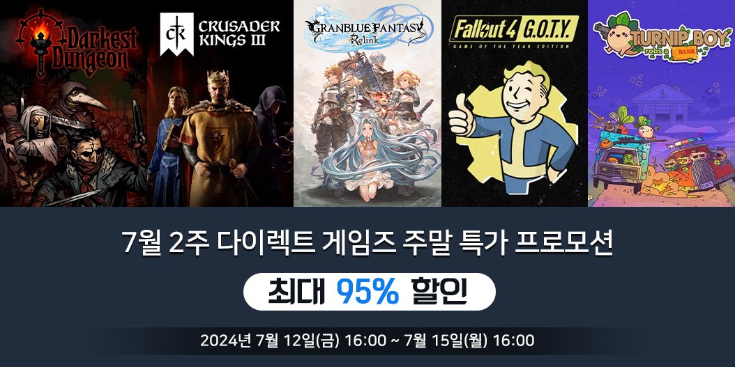 7월 2주 다이렉트 게임즈 주말 특가 프로모션 