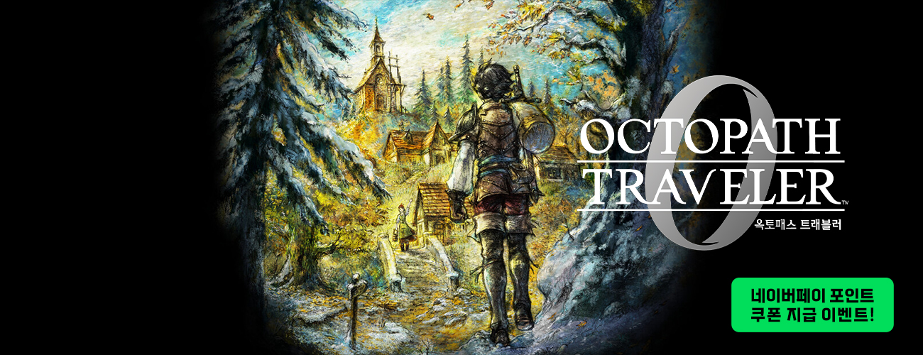 옥토패스 트래블러 0 네이버페이 포인트 쿠폰 지급 이벤트