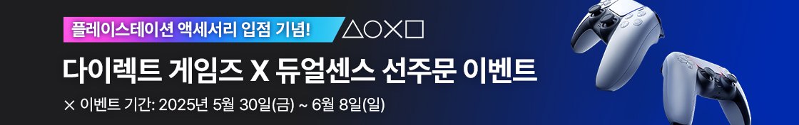 다이렉트 게임즈 X 듀얼센스 선주문 이벤트