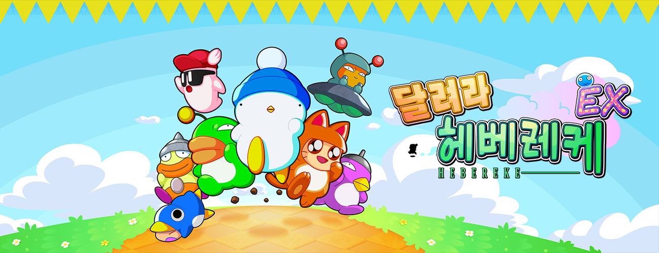 달려라 헤베레케 EX