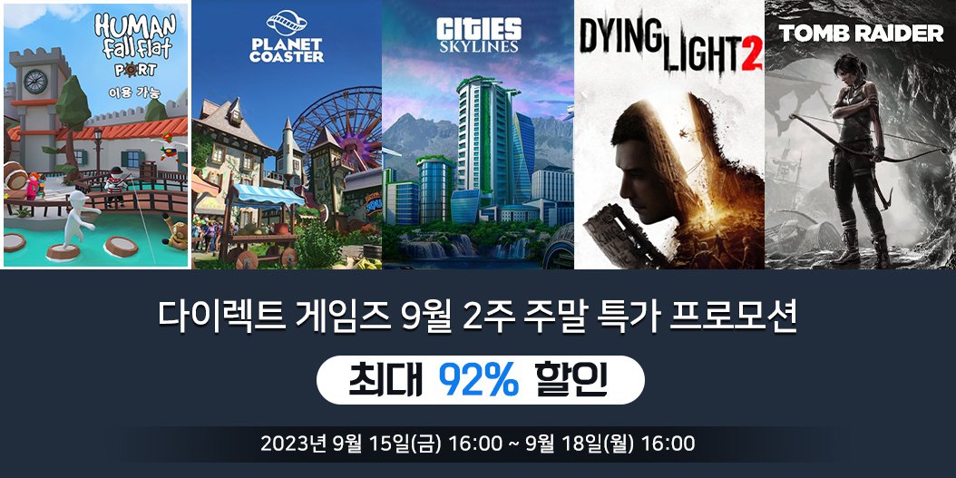 다이렉트 게임즈 9월 2주 주말 특가 프로모션