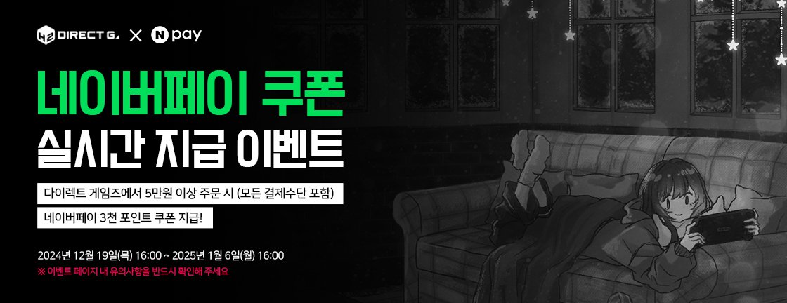 다이렉트 게임즈 겨울 프로모션 X 네이버페이 쿠폰 실시간 지급 이벤트