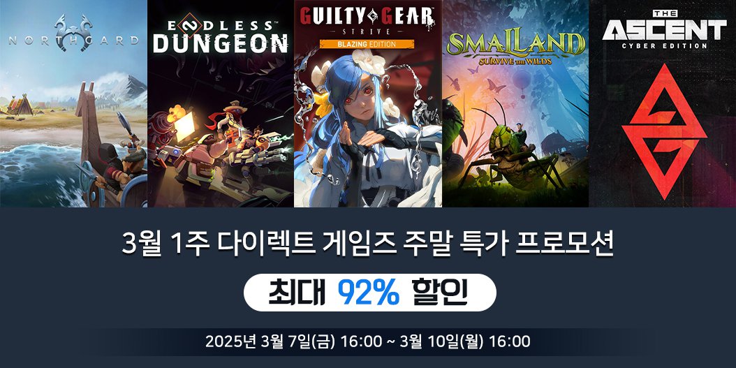 3월 1주 다이렉트 게임즈 주말 특가 프로모션