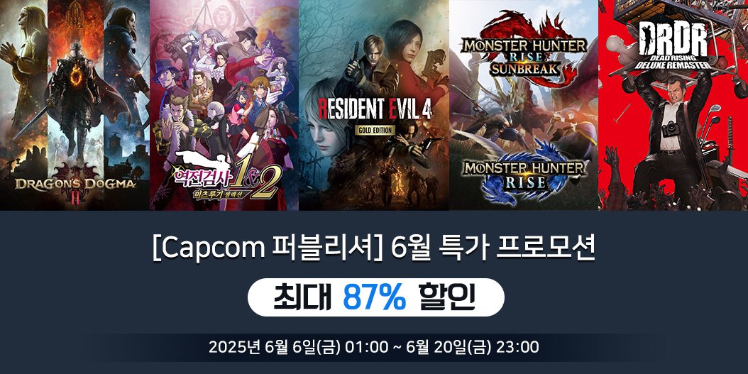 [Capcom 퍼블리셔] 6월 특가 프로모션