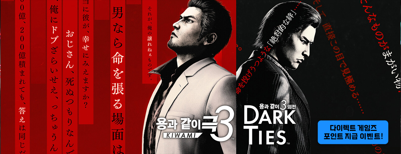 용과 같이 극3 / 용과 같이3 외전 다크 타이스 봄 프로모션 이벤트