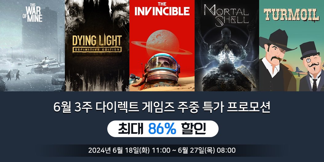 6월 3주 다이렉트 게임즈 주중 특가 프로모션