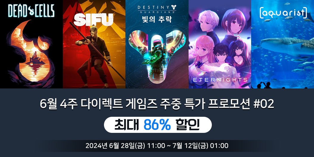 6월 4주 다이렉트 게임즈 주중 특가 프로모션 #02