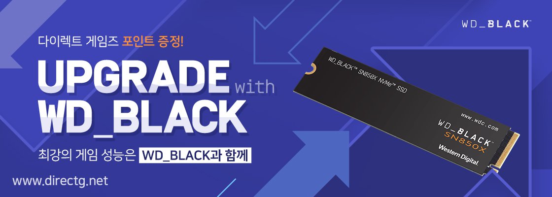 다이렉트 게임즈 X 영재컴퓨터 X WD_BLACK 이벤트