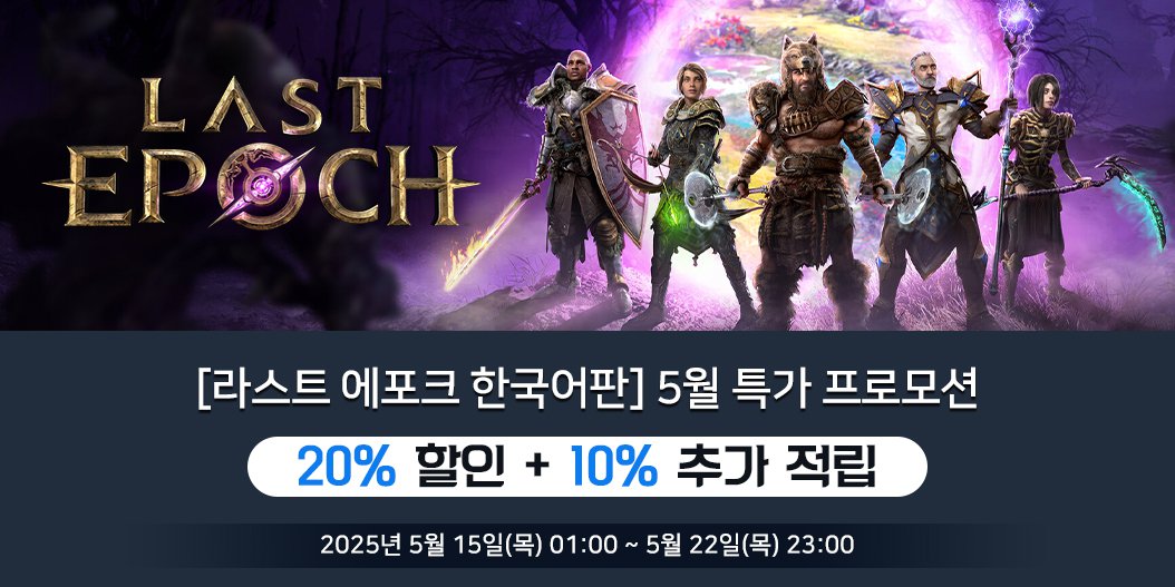 [라스트 에포크 한국어판] 5월 특가 프로모션