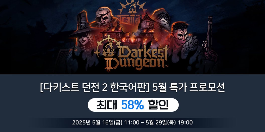 [다키스트 던전 2 한국어판] 5월 특가 프로모션