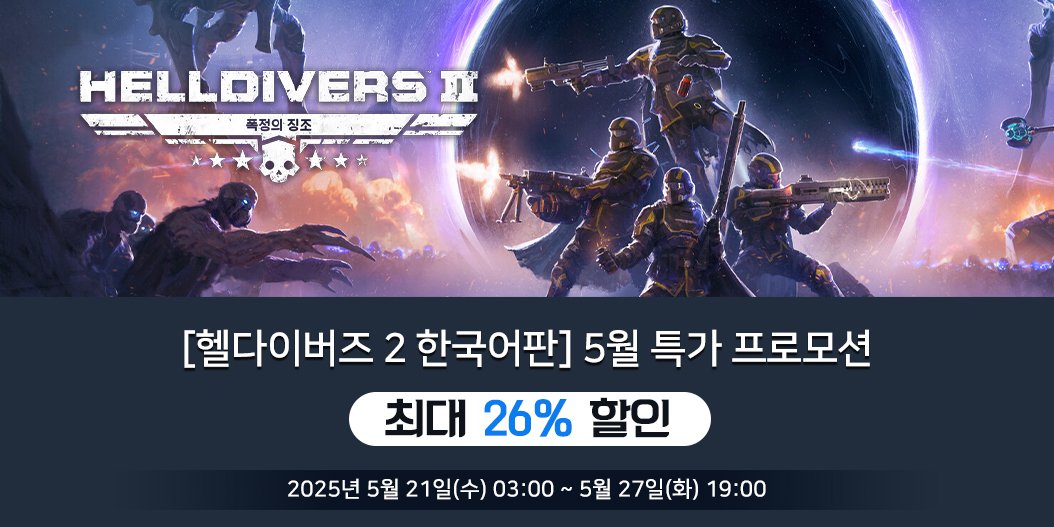 [헬다이버즈 2 한국어판] 5월 특가 프로모션