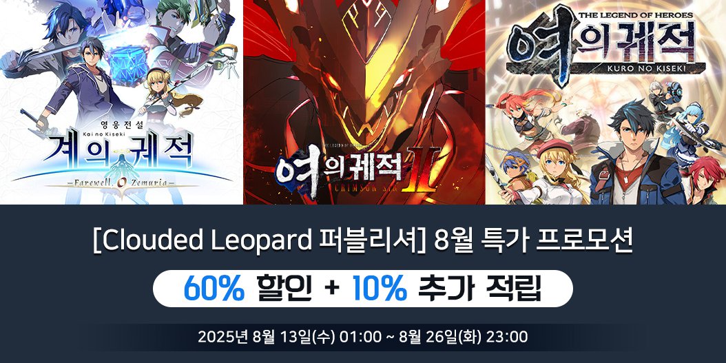 [Clouded Leopard 퍼블리셔] 8월 특가 프로모션