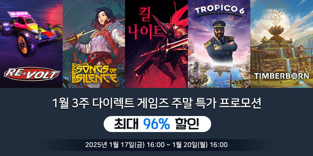 1월 3주 다이렉트 게임즈 주말 특가 프로모션