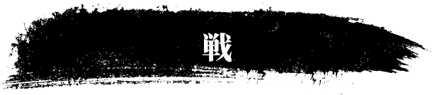 戦
