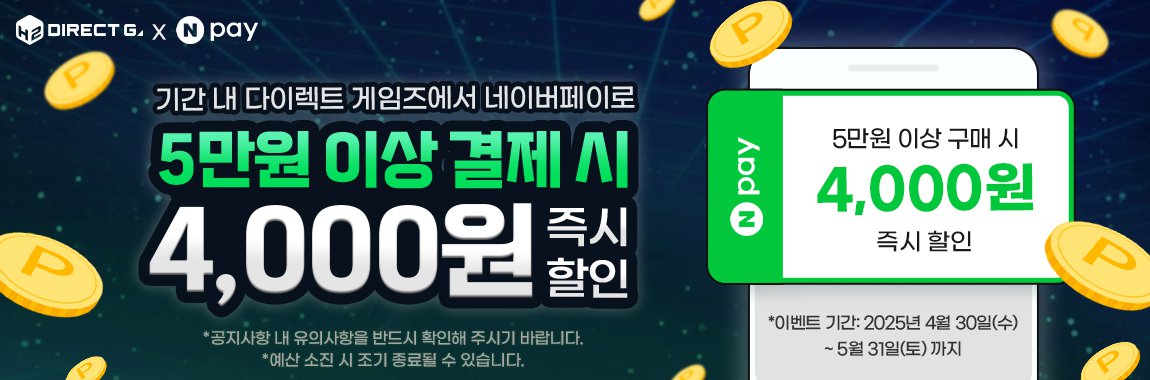 2025 다이렉트 게임즈 가정의 달 프로모션 X 네이버페이 즉시할인 이벤트 연장
