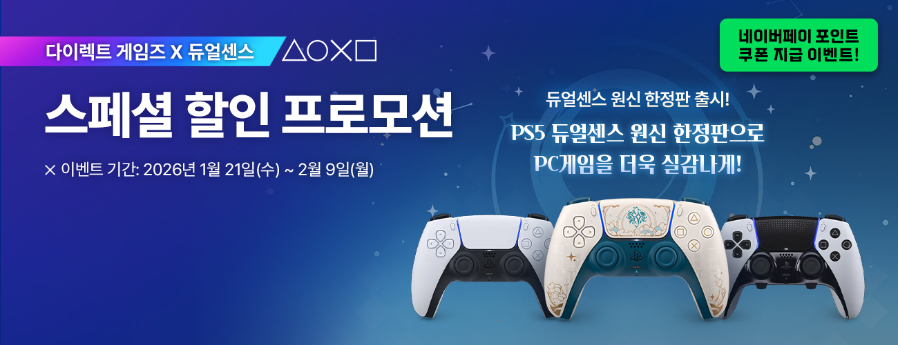 듀얼센스 원신 한정판 출시 기념 네이버페이 포인트 쿠폰 지급 이벤트