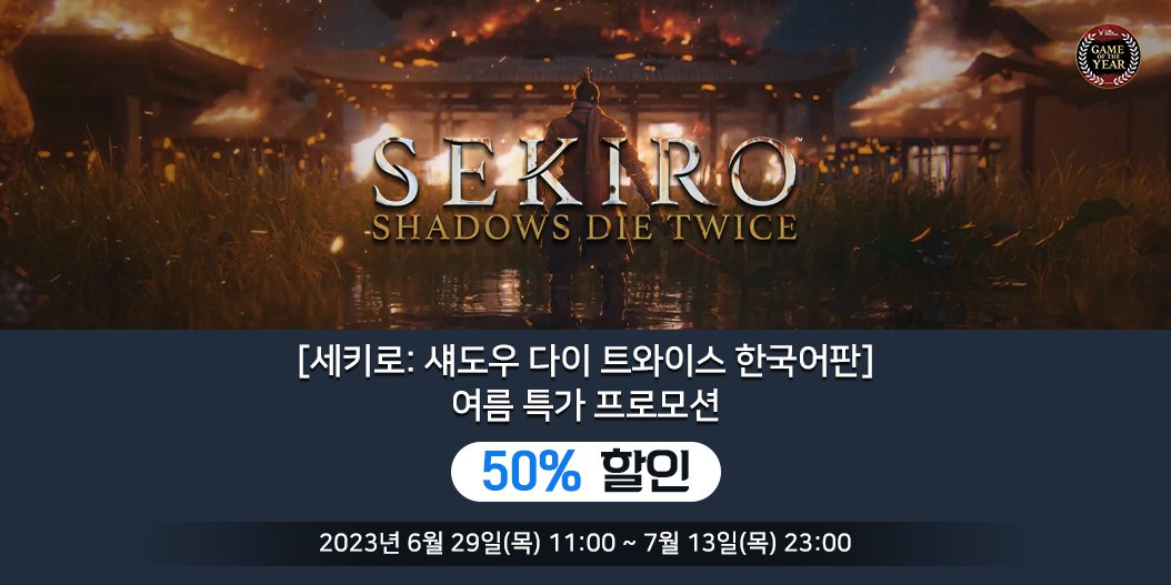 [세키로: 섀도우 다이 트와이스 한국어판] 여름 특가 프로모션