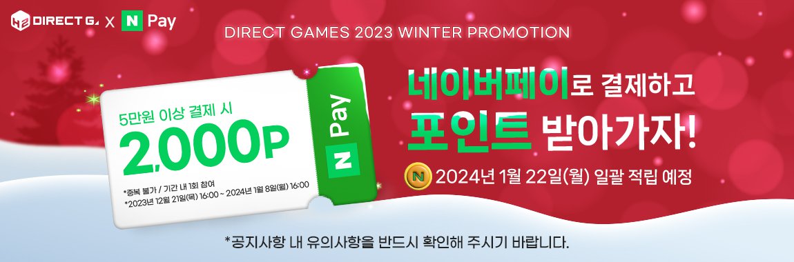 다이렉트 게임즈 2023 겨울 프로모션 X 네이버페이 포인트 적립 이벤트