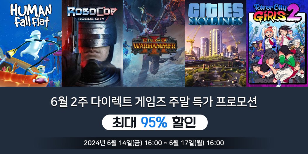 6월 2주 다이렉트 게임즈 주말 특가 프로모션