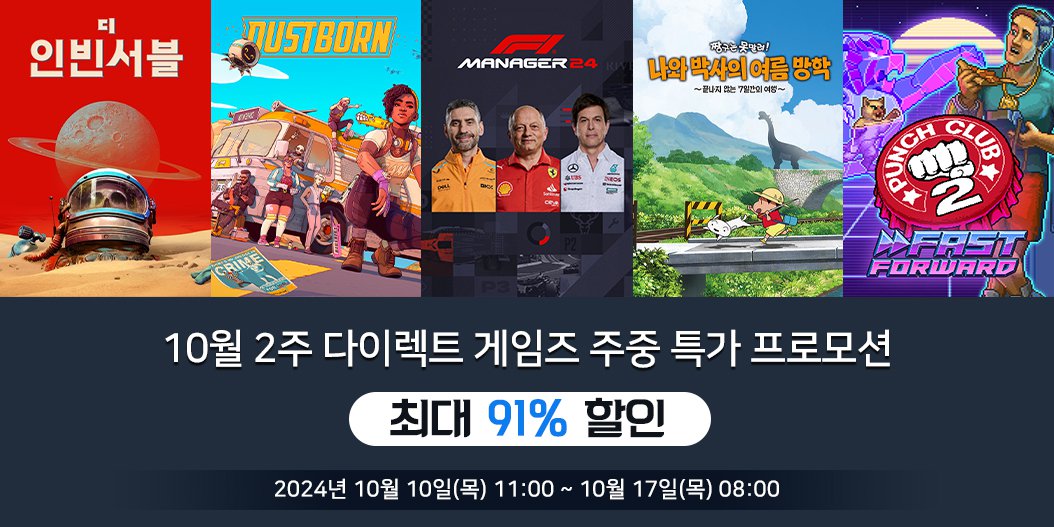 10월 2주 다이렉트 게임즈 주중 특가 프로모션