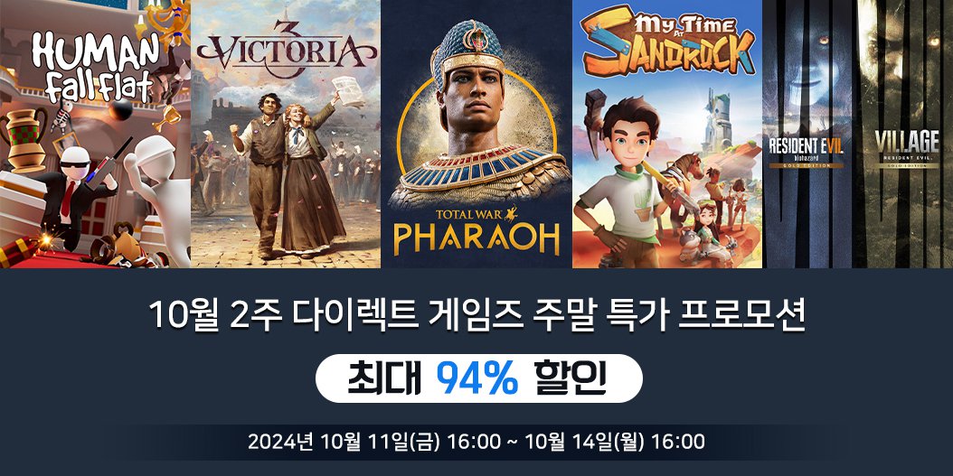 10월 2주 다이렉트 게임즈 주말 특가 프로모션