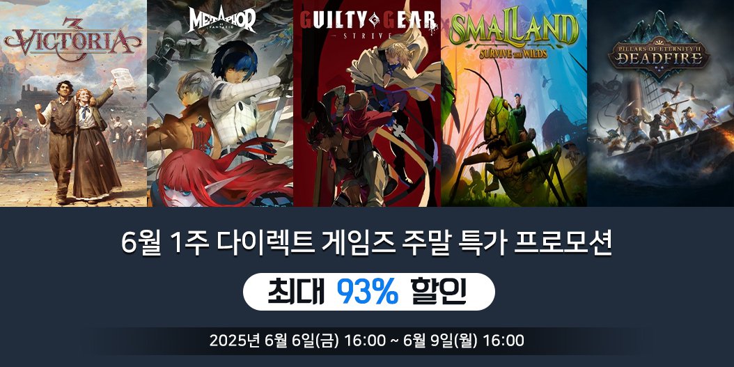 6월 1주 다이렉트 게임즈 주말 특가 프로모션