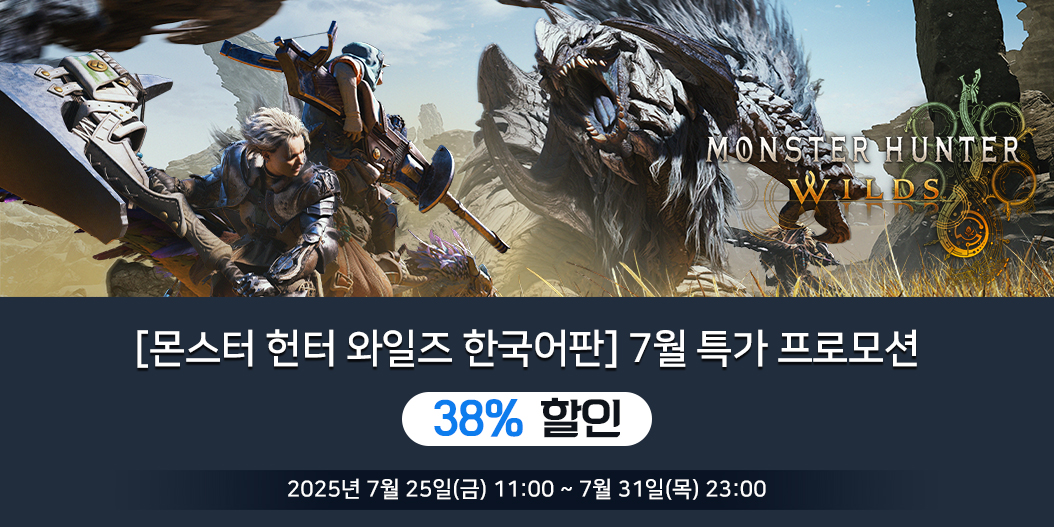 [몬스터 헌터 와일즈 한국어판] 7월 특가 프로모션