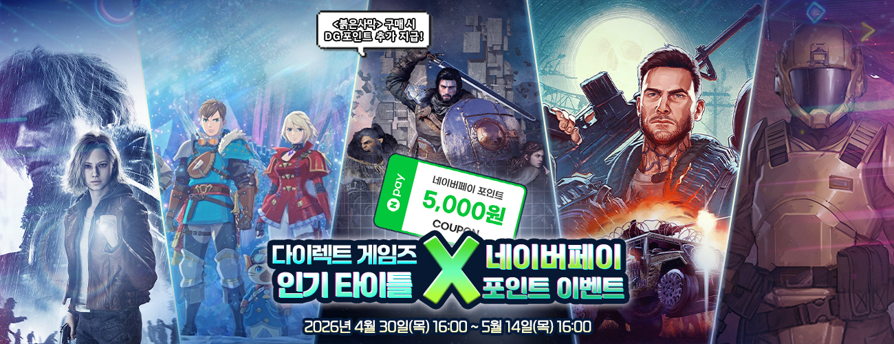 다이렉트 게임즈 가정의 달 프로모션 X 인기타이틀 네이버페이 포인트 쿠폰 지급 이벤트