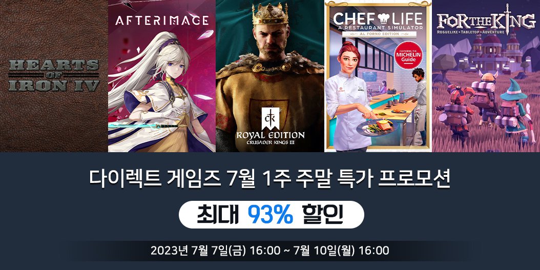 다이렉트 게임즈 7월 1주 주말 특가 프로모션