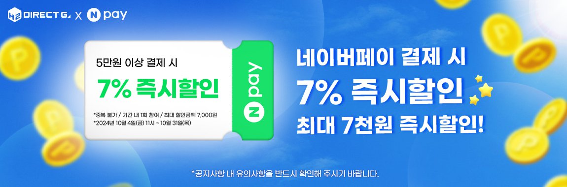 10월 다이렉트 게임즈 X 네이버페이 즉시할인 이벤트