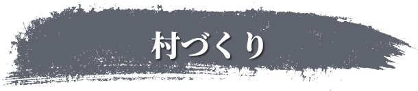 村づくり