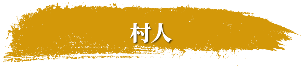 村人