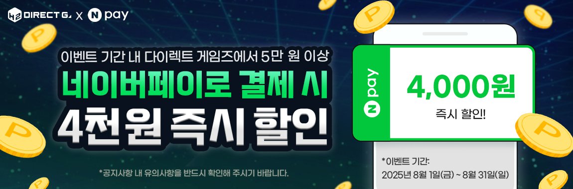 8월 다이렉트 게임즈 X 네이버페이 즉시할인 이벤트