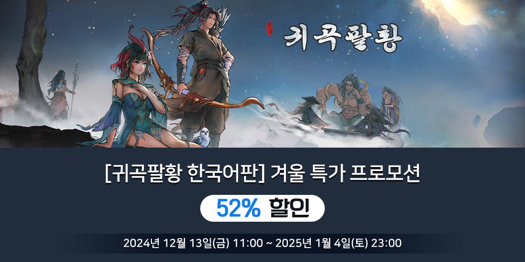 [귀곡팔황 한국어판] 겨울 특가 프로모션