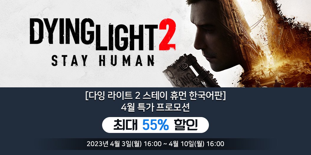 [다잉 라이트 2 스테이 휴먼 한국어판] 4월 특가 프로모션