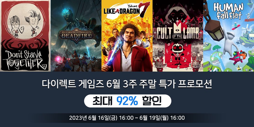 다이렉트 게임즈 6월 3주 주말 특가 프로모
