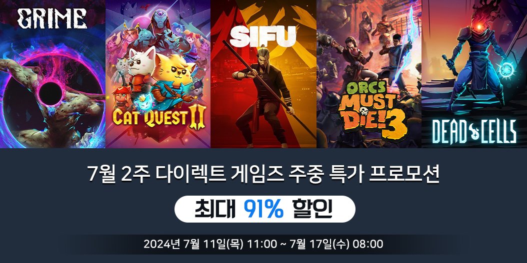 7월 2주 다이렉트 게임즈 주중 특가 프로모션